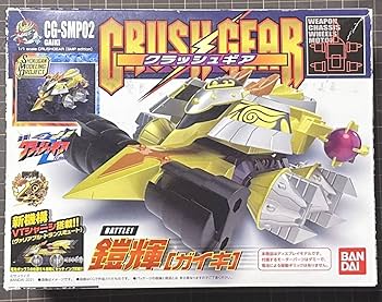 Amazon.co.jp: CG-SMP02 鎧輝 ガイキ クラッシュギア : おもちゃ
